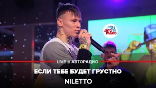 NILETTO - Если Тебе Будет Грустно (LIVE @ Авторадио)