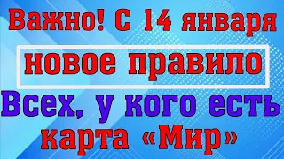 Всех, у кого есть карта «Мир», ждет новое правило с 14 января