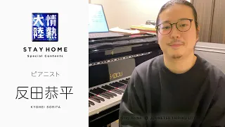 クラシック界の若き異才が『パガニーニの主題による狂詩曲』を送る！ 反田恭平【StayHome】