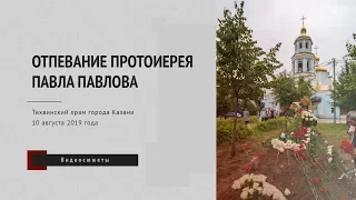 Отпевание духовника кряшенских приходов Татарстанской митрополии протоиерея Павла Павлова