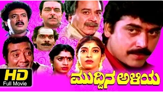 Muddina Aliya | Comedy Drama | Kannada Full Movie HD | Shashikumar, Sithara| Latest 2016 Upload