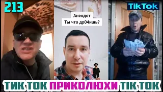 ТИК ТОК ЛУЧШИЕ ВИДЕО 2020 СБОРНИК № 213 TIK TOK FUNNY VIDEO