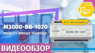 М3000-ВВ-1020 — модуль с RS-485 и Wi-Fi для управления освещением и другими нагрузками