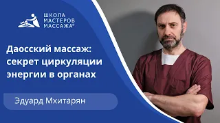 Урок Даосского массажа: введение в курс от топ-массажиста Школы мастеров массажа.