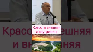 Красота внешняя и внутренняя - О.Г. Торсунов