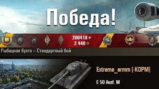 E 50 Ausf. M  КЛАН KOPM и Леди отКОРМили  Рыбацкая бухта – Стандартный бой. (WOT 0.9.5 Full HD)