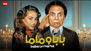 حصرياً فيلم الكوميديا والتشويق | بابا و ماما | بطولة عادل امام و شريهان FULL HD