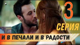 И в печали и в радости 3 серия на русском языке (фрагмент №1)