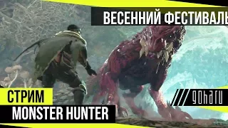 Monster Hunter: World - Охотимся вместе со зрителями