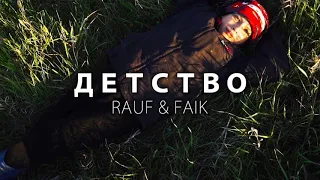 Rauf &  Faik - Детство [Минус by Maximel]