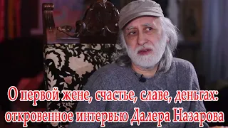 О первой жене, счастье, славе, деньгах: откровенное интервью Далера Назарова...