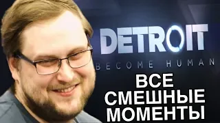 ВСЕ СМЕШНЫЕ МОМЕНТЫ С КУПЛИНОВЫМ В DETROIT BECOME HUMAN