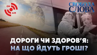 Дороги чи здоров'я: на що йдуть гроші? // Свобода слова Савіка Шустера – 20 листопада