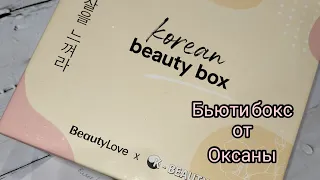 Бьютибокс.Шикарный korean box от Оксаны♥️♥️♥️#beautybox