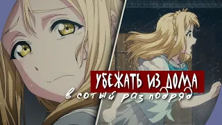 AMV「Аниме клип」— "убежать из дома в сотый раз подряд"