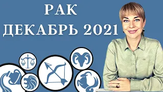 РАК ДЕКАБРЬ 2021: Расклад Таро Анны Ефремовой 12+