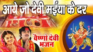 Maiya Ka Mandir ||  Aaye Jo Devi Maiya Ke Dar || New Vaishno Mata Bhajan || Tanushree #Ambey Bhakti