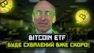 БІТКОЇН БУДЕ ПО 37 000 $ | BITCOIN-ETF БУДЕ СХВАЛЕНО