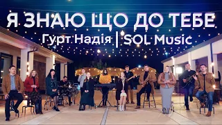 Я знаю що до Тебе | Гурт Надія | SOL Music | Official Video