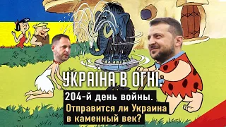 Отправится ли Украина в каменный век? Вторжение России в Украину. День 204-й