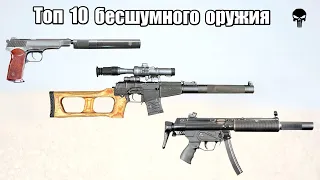 Топ 10 популярного бесшумного оружия мира