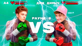 Влад А4 vs ДимДимыч, Новый участник команды А4🤯| Выпуск 3