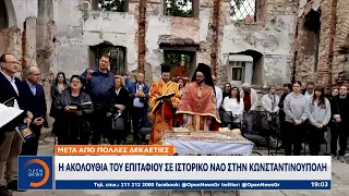 Η ακολουθία του Επιταφίου σε ιστορικό Ναό στην Κωνσταντινούπολη | OPEN TV