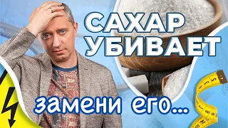 Легкий способ отказаться от сахара навсегда!