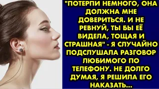 "Потерпи немного, она должна мне довериться. И не ревнуй, ты бы её видела, тощая и страшная" - я…