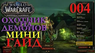 WoW: МИНИ ГАЙД ПО ОХОТНИКУ НА ДЕМОНОВ Джову Орда #004 INRUSHTV World of Warcraft