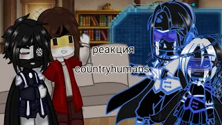 //реакция countryhumans// [Ри, Пруссия, Маргарита(РР), Роземари(ОЖП)] {countryhumans}