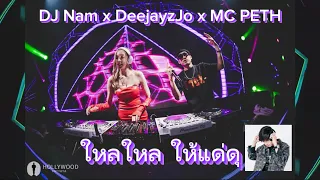 ยกล้อ เข้าป่า 3 DJ NamNam x DeeJayz JO x MC PETH x ใหลใหลให้แด่#djnam #สายปาร์ตี้