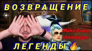 VERKA SERDUCHKA — Make It Rain Champagne (OFFICIAL AUDIO) Premiere: ЭПИЧНОЕ ВОЗВРАЩЕНИЕ ЛЕГЕНДЫ!