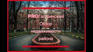 PROГагаринский | Обзор недвижимости Гагаринского района