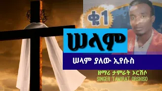 #shalom-Shalom by Singer Tamirat Orshiso #ሠላም_ሠላም ያለው በኢየሱስ ነው #New_Ethiopian_Protestant_Song