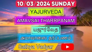 10/03/2024 YAJURVEDA AMAVASAI THARPANAM யஜுர்வேத அமாவாஸை தர்ப்பணம் WITH TAMIL/ENG SUBTITLES