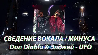 СВЕДЕНИЕ ВОКАЛА / МИНУСА / как у Don Diablo & Элджей -UFO / FL STUDIO