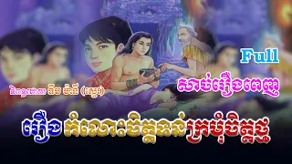 រឿងកំលោះចិត្តទន់ ក្រមុំចិត្តថ្ម (សាច់រឿងពេញ)​ Full Story | ប្រលោមលោក, Khmer Story [KHMER LEGEND]
