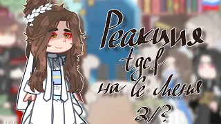 ||Реакция Благословение Небожителей на Се Ляня ||2/?||tgcf||bylochka510