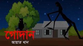 গোদান । Godan । ভুতের গল্প । Horror story | Animated stories