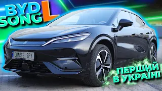 🔥ПЕРШИЙ В УКРАЇНІ BYD Song L. Чесний огляд