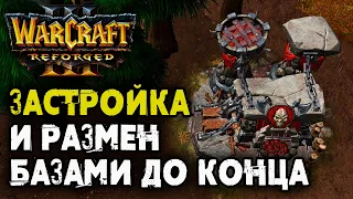 ЗАСТРОЙКА И РАЗМЕН БАЗАМИ ДО КОНЦА: Lyn (Orc) vs Kaho (Ne) Warcraft 3 Reforged