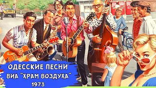 ОДЕССКИЕ ПЕСНИ. Исполняет ВИА "ХРАМ ВОЗДУХА" (1973) | THE BEST SONGS OF ODESSA