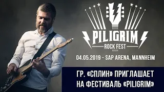 Группа "СПЛИН" приглашает на фестивль "PILIGRIM", 04.05.19 - SAP Arena, Mannheim