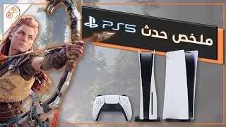 أخيراً الكشف عن شكل بلايستيشن 5 🖲 ملخص حدث PS5 🔥🎮