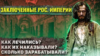 Как жили заключенные в Российской империи?