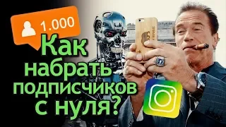 Как набрать первую 1000 подписчиков в Инстаграм? Продвижение и раскрутка в Instagram для Фотографа