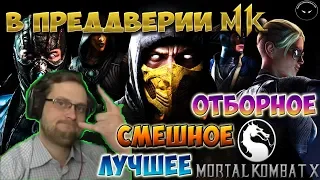 ВСПОМНИ, ЧТО БЫЛО... ► СМЕШНЫЕ МОМЕНТЫ С КУПЛИНОВЫМ ► Mortal Kombat X