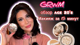 ПРАЗДНИЧНЫЙ #макияж ЗА 15 МИНУТ #обзор age20’s #косметика #grwm #распаковка #бьюти #духи