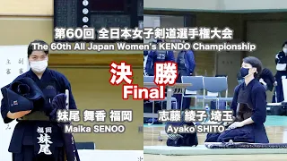 Maika SENOO M1- Ayako SHITO - 60th All Japan Women KENDO Championship - Final 63